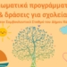 Βιωματικά προγράμματα & δράσεις για σχολεία Πρωτοβάθμιας Εκπαίδευσης, στα ΚΔΑΠ Αγίου Ιωάννη & Λενταριανών