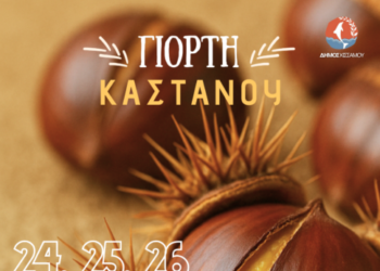 Ξεκινά την Παρασκευή η Γιορτή Κάστανου στη ΔΕ Ιναχωρίου