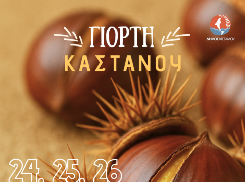 Ξεκινά την Παρασκευή η Γιορτή Κάστανου στη ΔΕ Ιναχωρίου