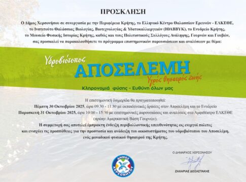 «Υδροβιότοπος Αποσελέμη – Υγρός θησαυρός ζωής. Κληρονομιά φύσης – Ευθύνη όλων μας»