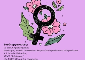 Αρκαλοχώρι: Εκδήλωση για την Εξάλειψη της Βίας κατά των Γυναικών