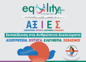 Αξιοπρέπεια, ισότητα, ελευθερία, σεβασμός: Το εκπαιδευτικό πρόγραμμα «ΑΞ.Ι.Ε.Σ.» σε σχολεία της Κρήτης