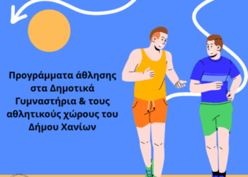 Χανιά: Ξεκίνησαν οι εγγραφές για τα προγράμματα άθλησης στα Δημοτικά Γυμναστήρια, τις αίθουσες γυμναστικής και τους ανοιχτούς χώρους