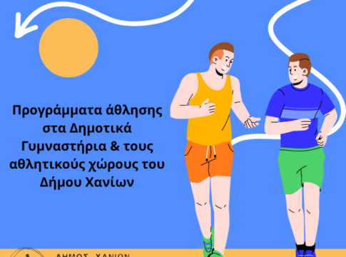 Χανιά: Ξεκίνησαν οι εγγραφές για τα προγράμματα άθλησης στα Δημοτικά Γυμναστήρια, τις αίθουσες γυμναστικής και τους ανοιχτούς χώρους