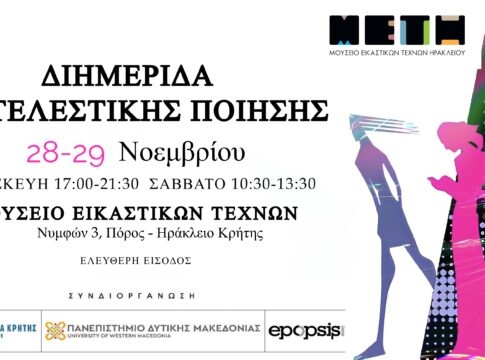 Διημερίδα ποίησης στο Ηράκλειο