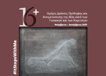 Δήμος Γόρτυνας: Δράσεις ενημέρωσης και ευαισθητοποίησης για την βία κατά των γυναικών