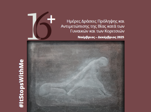 Δήμος Γόρτυνας: Δράσεις ενημέρωσης και ευαισθητοποίησης για την βία κατά των γυναικών