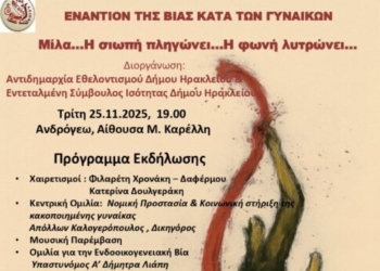 Εκδήλωση εναντίον της βίας κατά των γυναικών από το δήμο Ηρακλείου