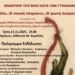 Εκδήλωση εναντίον της βίας κατά των γυναικών από το δήμο Ηρακλείου