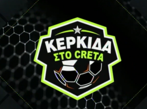 Εκπομπή “ΚΕΡΚΙΔΑ” στην Τηλεόραση CRETA: Ο δύσκολος δρόμος του ΟΦΗ
