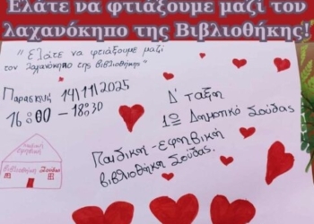 «Ελάτε να φτιάξουμε μαζί τον λαχανόκηπο της βιβλιοθήκης μας!»: Στην Παιδική – Εφηβική Βιβλιοθήκη Σούδας