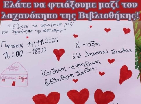 «Ελάτε να φτιάξουμε μαζί τον λαχανόκηπο της βιβλιοθήκης μας!»: Στην Παιδική – Εφηβική Βιβλιοθήκη Σούδας