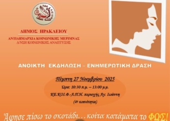 Ενημερωτικές εκδηλώσεις και δράσεις για τους πολίτες διοργανώνουν τα ΚΕ.ΚΟΙ.Φ.-Α.Π.Η του Δήμου Ηρακλείου