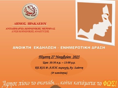 Ενημερωτικές εκδηλώσεις και δράσεις για τους πολίτες διοργανώνουν τα ΚΕ.ΚΟΙ.Φ.-Α.Π.Η του Δήμου Ηρακλείου
