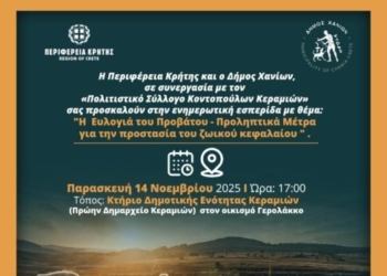 Ενημερωτική εσπερίδα για την ευλογιά του προβάτου και τα προληπτικά μέτρα προστασίας του ζωικού κεφαλαίου