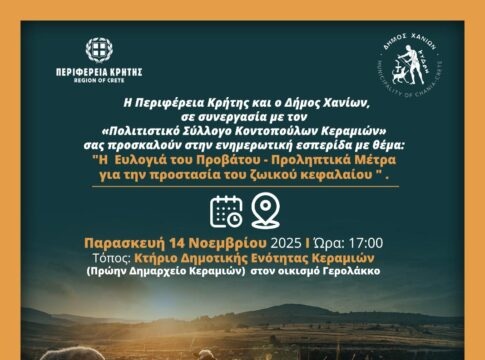 Ενημερωτική εσπερίδα για την ευλογιά του προβάτου και τα προληπτικά μέτρα προστασίας του ζωικού κεφαλαίου