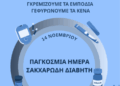 Ενημερωτική και προληπτική δράση στη Σ.Ε.Α.Π. με αφορμή την Παγκόσμια Ημέρα Σακχαρώδη Διαβήτη