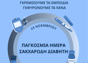 Ενημερωτική και προληπτική δράση στη Σ.Ε.Α.Π. με αφορμή την Παγκόσμια Ημέρα Σακχαρώδη Διαβήτη