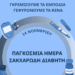 Ενημερωτική και προληπτική δράση στη Σ.Ε.Α.Π. με αφορμή την Παγκόσμια Ημέρα Σακχαρώδη Διαβήτη