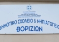 Επαναλειτουργούν σήμερα τα σχολεία στο Βορίζια