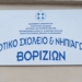 Επαναλειτουργούν σήμερα τα σχολεία στο Βορίζια