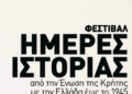 Έρχεται στα Χανιά το Φεστιβάλ Ημέρες Ιστορίας: Δείτε το πρόγραμμα