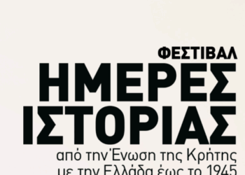 Έρχεται στα Χανιά το Φεστιβάλ Ημέρες Ιστορίας: Δείτε το πρόγραμμα