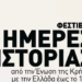 Έρχεται στα Χανιά το Φεστιβάλ Ημέρες Ιστορίας: Δείτε το πρόγραμμα