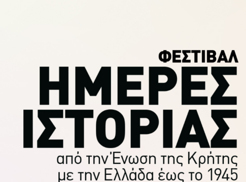 Έρχεται στα Χανιά το Φεστιβάλ Ημέρες Ιστορίας: Δείτε το πρόγραμμα