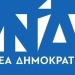 Εσωκομματικές εκλογές ΝΔ: Αυτά είναι τα κομματικά όργανα στην Π.Ε. Ρεθύμνου – Όλα τα ονόματα