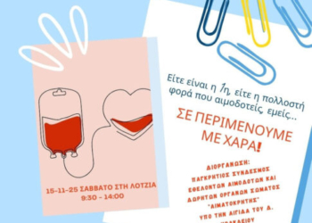 Εθελοντική αιμοδοσία στο αίθριο της Λότζια το Σάββατο