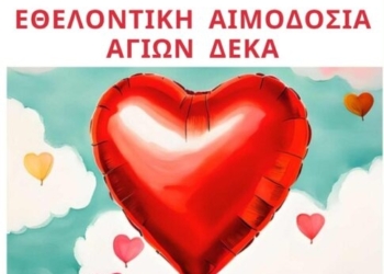 Εθελοντική αιμοδοσία στους Αγίους Δέκα