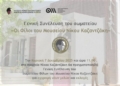 «Φίλοι του Μουσείου Νίκου Καζαντζάκη»: Εγγραφή νέων μελών και εκλογές στο σωματείο