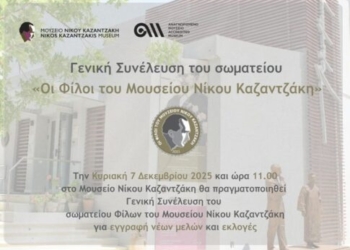 «Φίλοι του Μουσείου Νίκου Καζαντζάκη»: Εγγραφή νέων μελών και εκλογές στο σωματείο