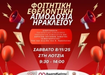 Φοιτητική εθελοντική αιμοδοσία στο κέντρου του Ηρακλείου