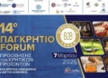 Για 14η χρονιά το Παγκρήτιο Forum Προώθησης Κρητικών Προϊόντων στα Κρητικά Ξενοδοχεία και τα Δίκτυα Διανομής – Super Market
