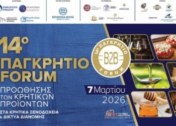 Για 14η χρονιά το Παγκρήτιο Forum Προώθησης Κρητικών Προϊόντων στα Κρητικά Ξενοδοχεία και τα Δίκτυα Διανομής – Super Market