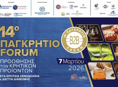 Για 14η χρονιά το Παγκρήτιο Forum Προώθησης Κρητικών Προϊόντων στα Κρητικά Ξενοδοχεία και τα Δίκτυα Διανομής – Super Market