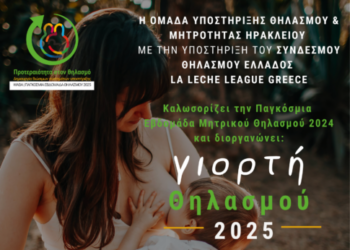 Γιορτή για τον μητρικό θηλασμό στο Πάρκο Γεωργιάδη