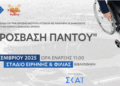 Η 4η Ημερίδα «Πρόσβαση Παντού» στο Στάδιο Ειρήνης και Φιλίας