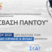 Η 4η Ημερίδα «Πρόσβαση Παντού» στο Στάδιο Ειρήνης και Φιλίας