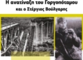 «Η ανατίναξη του Γοργοπόταμου και ο Στέργιος Βούλγαρης»- Εκδήλωση τιμής και μνήμης στο Καστέλλι