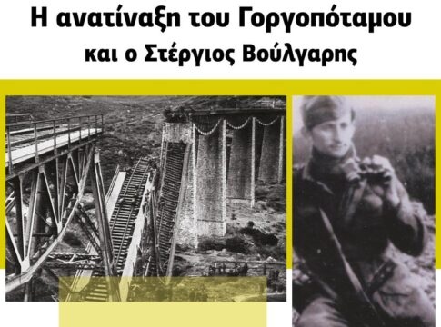 «Η ανατίναξη του Γοργοπόταμου και ο Στέργιος Βούλγαρης»- Εκδήλωση τιμής και μνήμης στο Καστέλλι