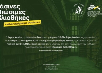 Η Δημοτική Βιβλιοθήκη Χανίων πρωτοπόρος στη βιωσιμότητα στην Ελλάδα – Από 10 έως 14 Νοεμβρίου δράσεις & εκπαιδευτικά προγράμματα