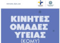 Η δράση των Κινητών Ομάδων Υγείας συνεχίζεται στο Δήμο Βιάννου