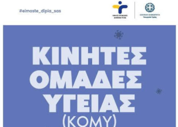 Η δράση των Κινητών Ομάδων Υγείας συνεχίζεται στο Δήμο Βιάννου