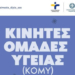 Η δράση των Κινητών Ομάδων Υγείας συνεχίζεται στο Δήμο Βιάννου