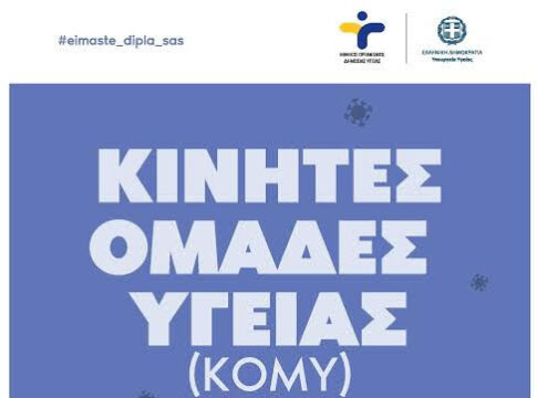 Η δράση των Κινητών Ομάδων Υγείας συνεχίζεται στο Δήμο Βιάννου