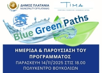 Ημερίδα και παρουσίαση του προγράμματος “Blue Green Paths” με θέμα «Άσκηση στη Φύση – Ευεξία – Υγεία»