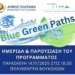 Ημερίδα και παρουσίαση του προγράμματος “Blue Green Paths” με θέμα «Άσκηση στη Φύση – Ευεξία – Υγεία»